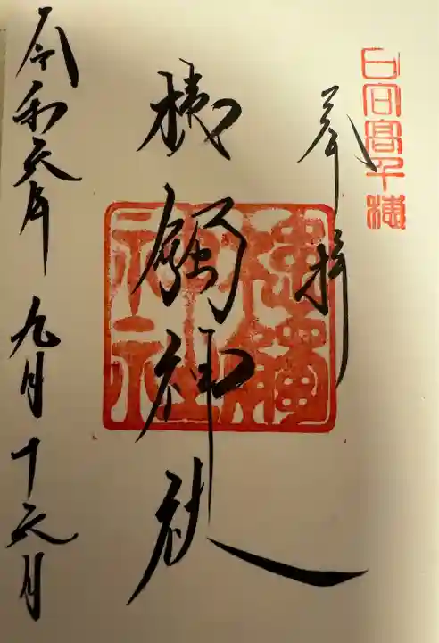 槵觸神社(宮崎県)