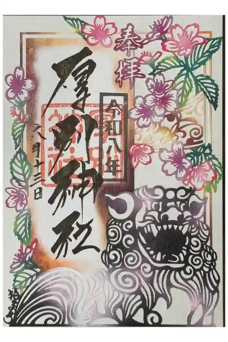 厚別神社の御朱印