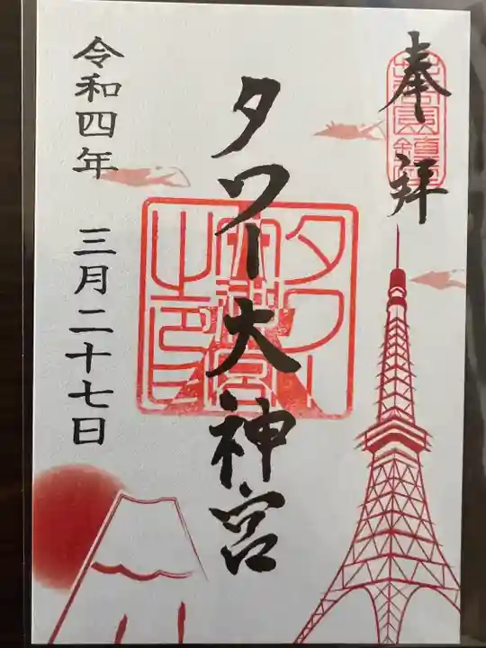 タワー大神宮の御朱印