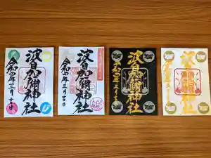 日本唯一香辛料の神 波自加彌神社の御朱印 2022年03月01日(火)〜(2022年03月11日(金) 20時59分20秒投稿)