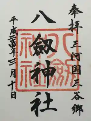 八剱神社(愛知県)