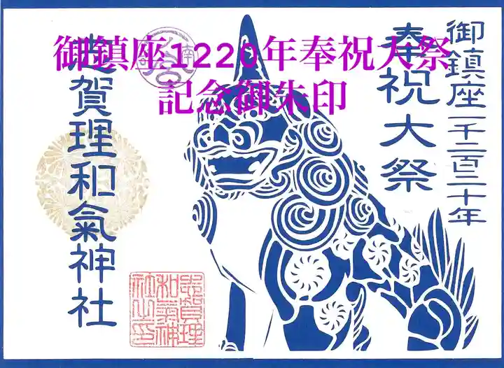 志賀理和氣神社の御朱印