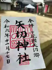 矢切神社(千葉県)