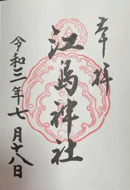 江島神社の御朱印