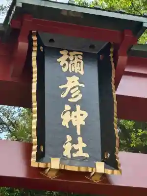 彌彦神社(新潟県)