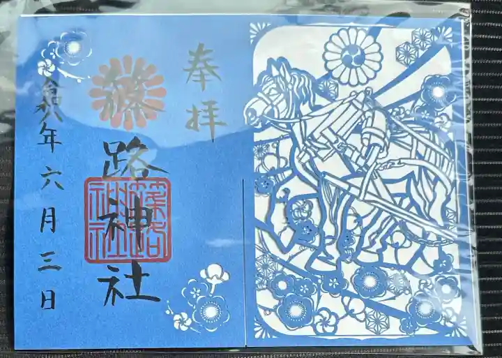 篠路神社の御朱印