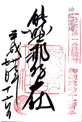 神仏霊場 御朱印