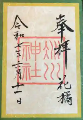 赤坂氷川神社の御朱印