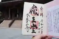 金峯山寺の御朱印