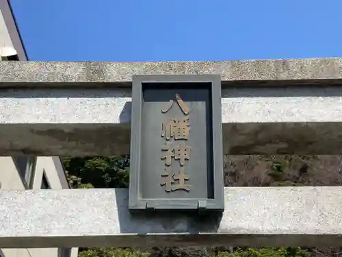 根岸八幡神社の鳥居