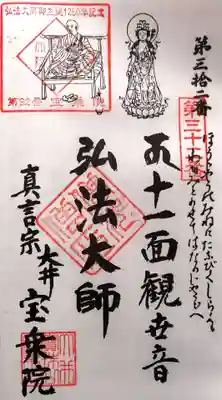 宝乗院(愛知県)