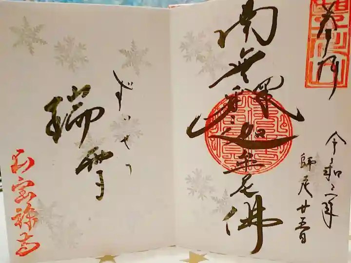 12月の見開き御朱印直書きにて、いただきました。