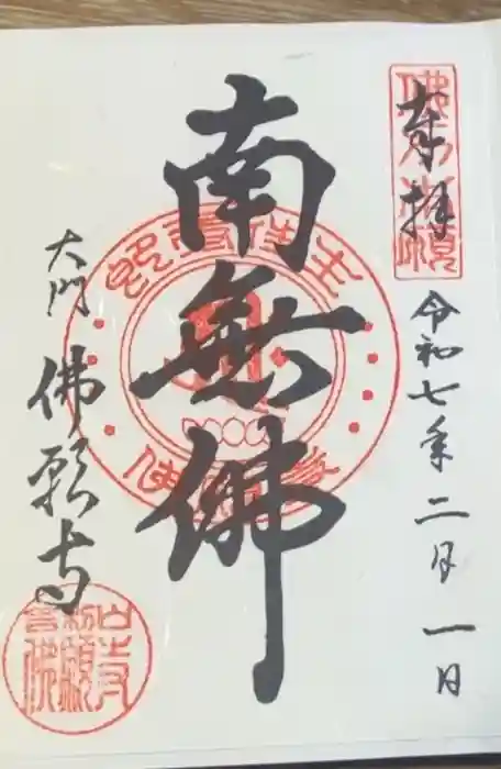 佛願寺の御朱印