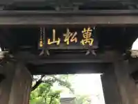 泉岳寺の山門・神門