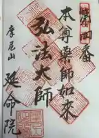 延命院の御朱印