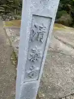 清泰寺の{uncategorized: "未分類", other: "その他", undefined: "問題あり", building: "その他建物", grave: "お墓", sacred_gate: "鳥居", guardian: "狛犬", statue: "像", buddha: "仏像", history: "歴史", nature: "自然", garden: "庭園", animal: "動物", pagoda: "塔", temizu: "手水舎", mountain_gate: "山門・神門", sanctuary: "本殿・本堂", subordinate: "末社・摂社", art: "芸術", scenery: "景色", jizo: "地蔵", ema: "絵馬", goshuin: "御朱印", omikuji: "おみくじ", items: "授与品その他", amulet: "お守り", goshuincho: "御朱印帳", eats: "食事", festival: "お祭り", votive_dance: "神楽", shichigosan: "七五三参", wedding: "結婚式", experience: "体験その他", initially: "初詣", around: "周辺", anti_infection: "感染症対策"}