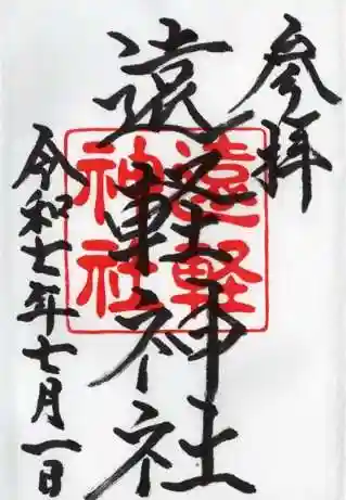 遠軽神社の御朱印