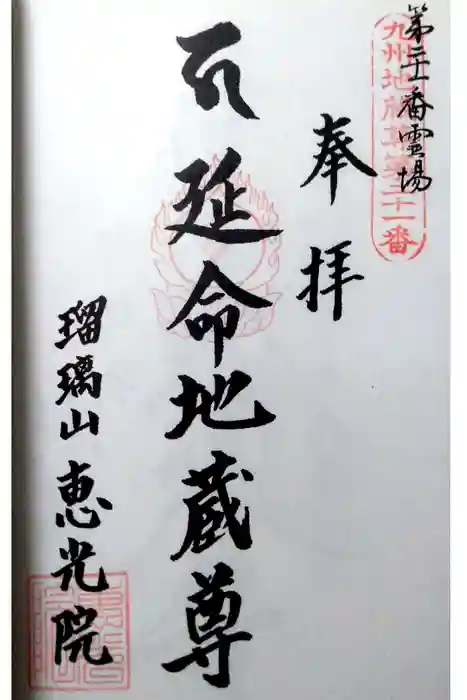 恵光院の御朱印