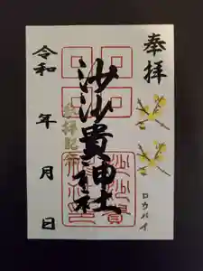 沙沙貴神社の御朱印 2022年02月12日(土)〜(2022年02月12日(土) 18時35分25秒投稿)