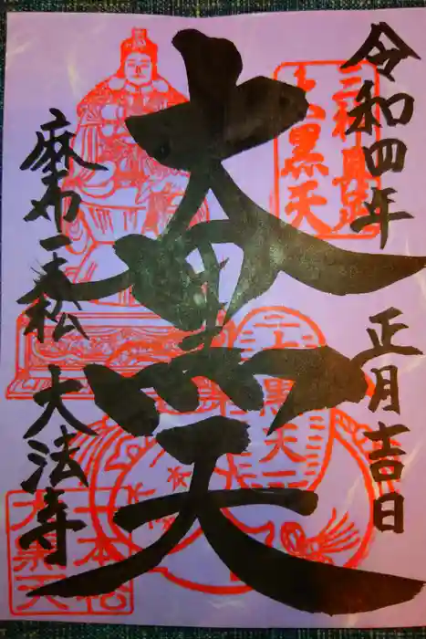 榮久山大法寺の御朱印