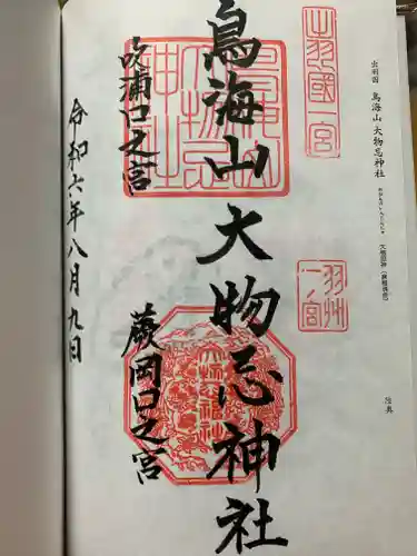 鳥海山大物忌神社吹浦口ノ宮の御朱印