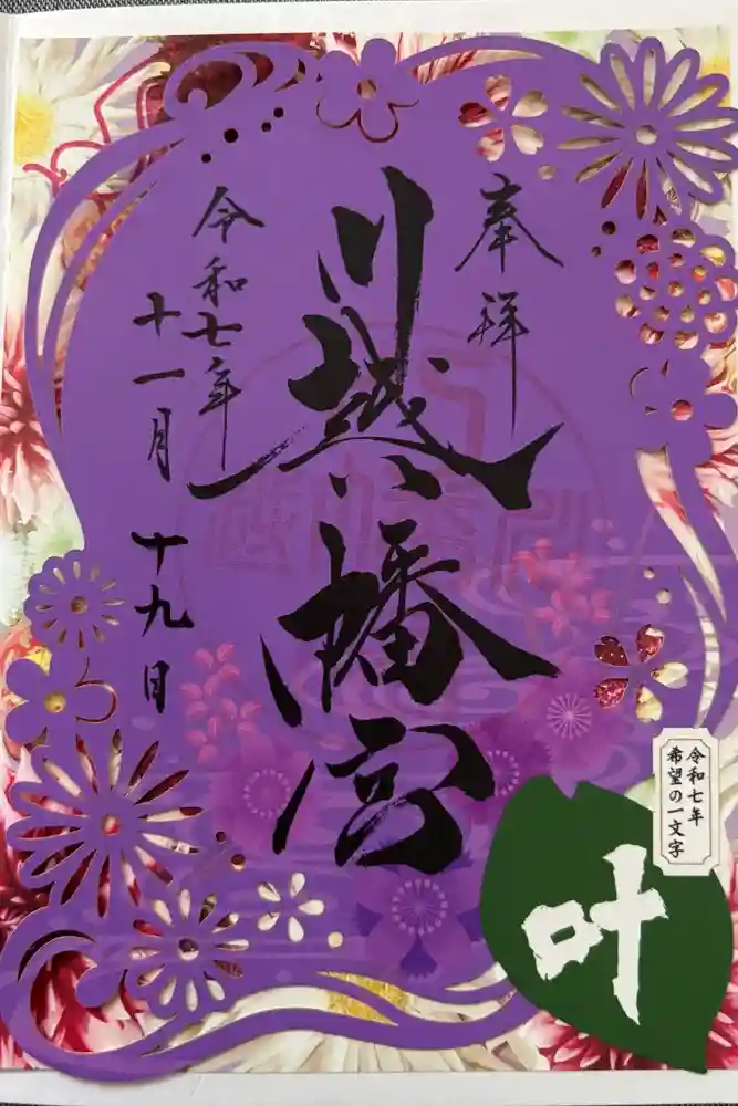 川越八幡宮の御朱印