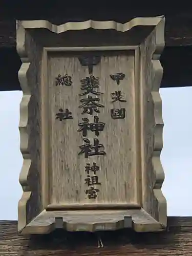 甲斐奈神社の建物その他