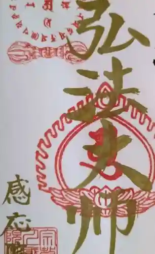 見沼大師　感応院(埼玉県)