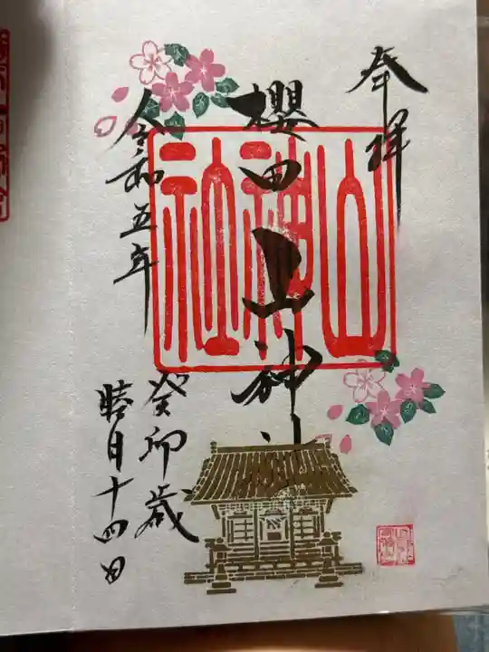 櫻田山神社(宮城県)