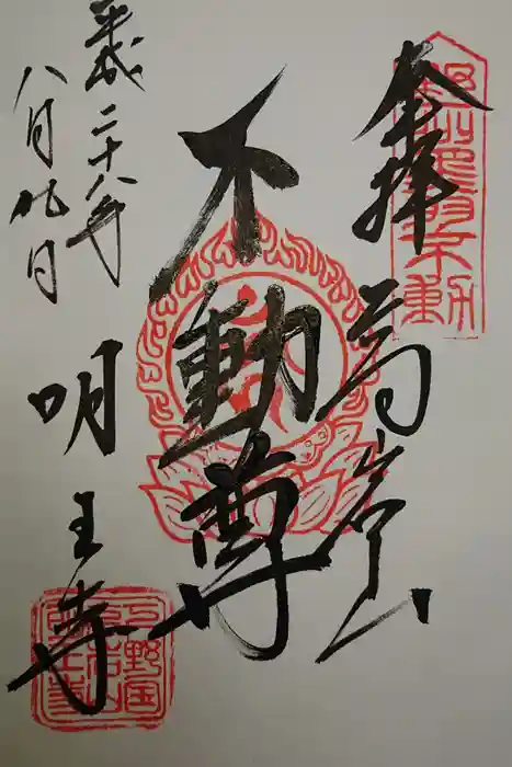 明王寺の御朱印