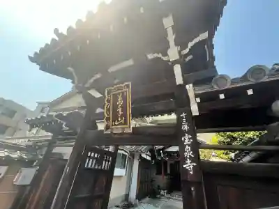 寳泉寺(大阪府)