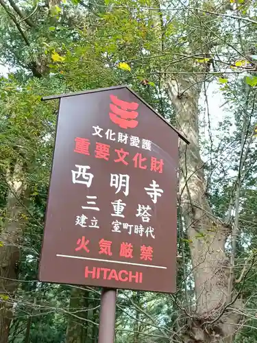 西明寺(栃木県)