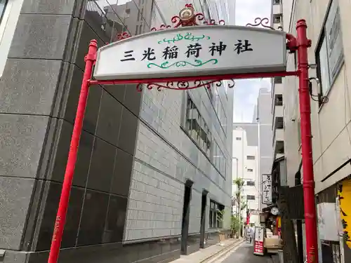 三光稲荷神社の建物その他