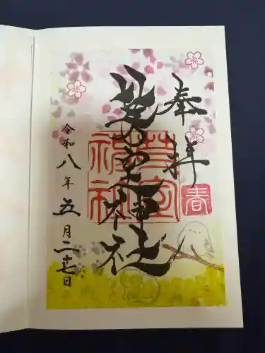 芽室神社の御朱印