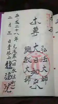 龍福院の御朱印