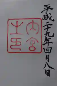 伊勢神宮内宮（皇大神宮）の御朱印