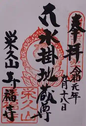 壽福寺の御朱印 2019年09月