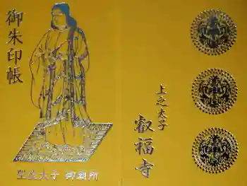 叡福寺の御朱印帳