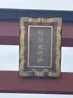 稲荷大明神(そごう横浜店・屋上)(神奈川県)