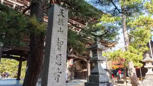 智恩寺(京都府)