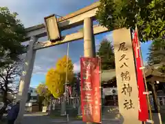 尾久八幡神社の鳥居