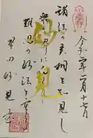 星田妙見宮の御朱印