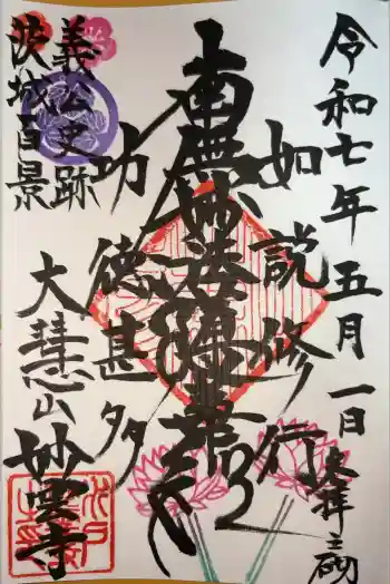 妙雲寺の御朱印 2025年05月