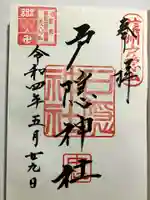 戸隠神社中社の御朱印