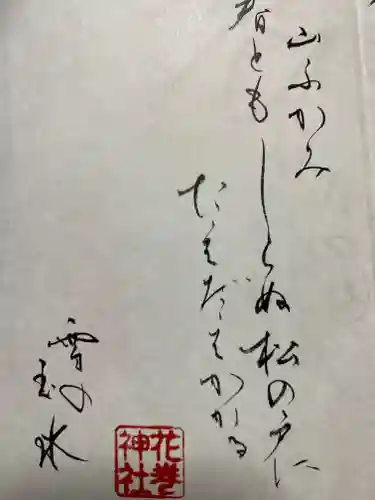 花巻神社の授与品その他