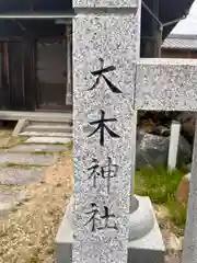 大木神社(兵庫県)