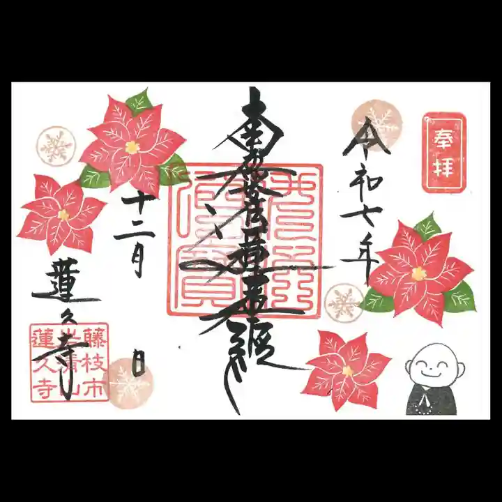 蓮久寺の御朱印