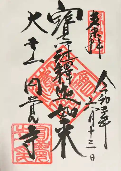 円覚寺の御朱印