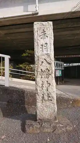 赤羽八幡神社のその他建物