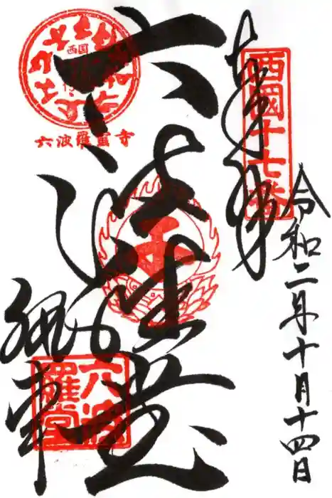 六波羅蜜寺の御朱印